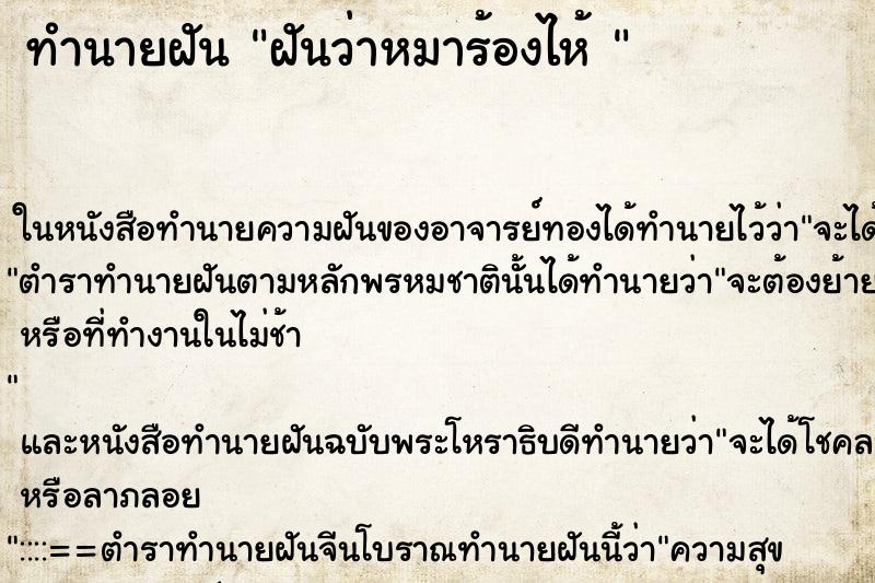 ทำนายฝันทำนายฝันฝันว่าหมาร้องไห้